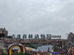 -大连森林动物园