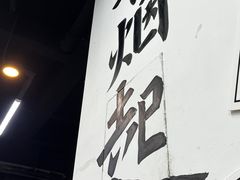 -丰烟起(象兴路店)