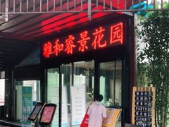 门面-雅和生态渔庄·宜城锅巴饭(龙灵山公园店)