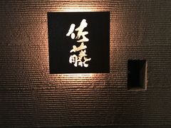-佐藤