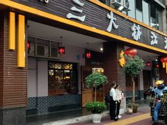 -三大钵江湖菜(空港店)