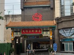 -天伦王朝酒店·盛华瑄餐厅