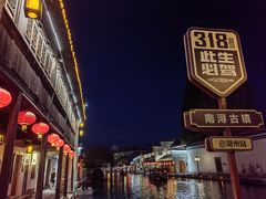 -南浔古镇