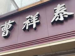 门面-曹祥泰(解放路店)