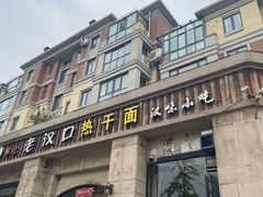 -郭记老汉口热干面