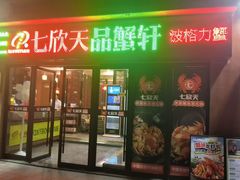 -七欣天香辣蟹火锅(无锡金太湖国际城店)