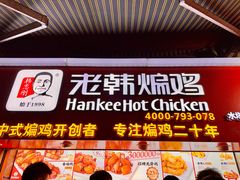 -老韩煸鸡·中国炸鸡(水塔美食街店)