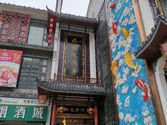 门面-巴陵全鱼席(湖南老字号汴河街店 )