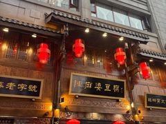 门面-陈麻婆豆腐(春熙店)