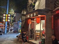 -裕德孚·非遗手切涮羊肉(东直门内大街店)