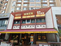 -敏珠拉姆藏餐·南京厨房(富春江东街店)