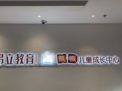 -昂立教育凯顿成长中心(嘉定南翔校区)