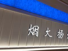 -永春园·扬州早茶·淮扬菜(漫乐城店)