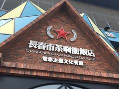 门面-茶啊冲电影主题文化餐厅(TOUCH12街店)
