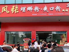 门面-凤张螺蛳粉·爽口粉(跃进路总店)