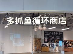 -多抓鱼循环商店(虹桥天地店)