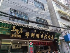 -马志善稀糊爛生熟肉店