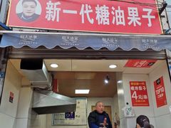 门面-邓记新一代糖油果子(四川煤管局供销公司职工宿舍店)