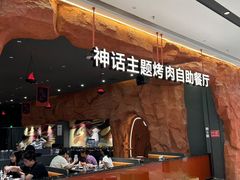 -肉焰山巴西烤肉自助餐厅(龙湖芙蓉天街店)