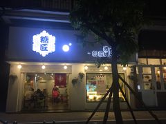 门面-糖匠(垂虹路店)