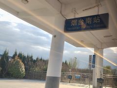 -烟台南站