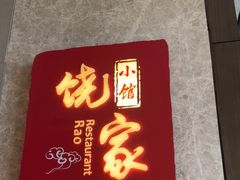 -饶家小馆中餐厅(上饶富力万达嘉华店)
