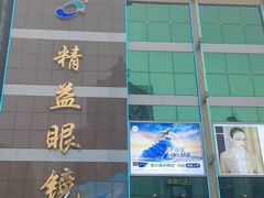 -精益眼镜(春熙路店)