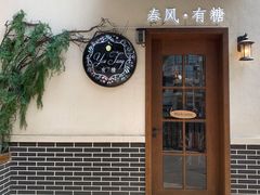 门面-春风·有糖(崇宁路店)