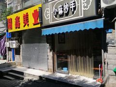 -小麻抄手(共建路店)