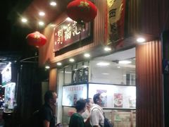 -西关刘福记(文德路店)