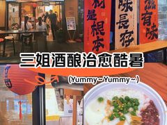 -三姐酒酿(老门东店)
