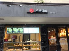 门面-苹果花园(枫林路店)