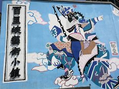 -百里峡七彩艺术小镇