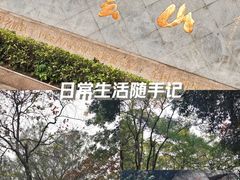 -广州市白云山风景名胜区