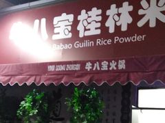 门面-牛八宝桂林米粉(八里庄店)