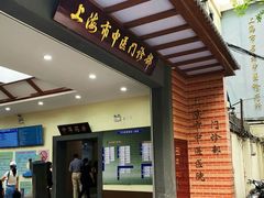 -上海市中医医院(石门路院区)