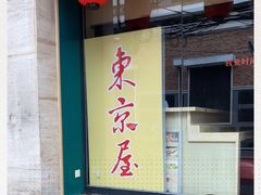 门面-东京屋(武定路店)