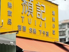 -颓记茶餐厅(美景总店)