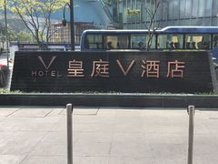 -深圳皇庭V酒店