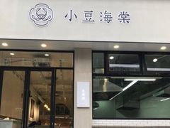 门面-小豆海棠(嘉兴路店)