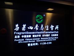 -芬芳四季养生会所(西溪店)