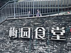 -梅园食堂