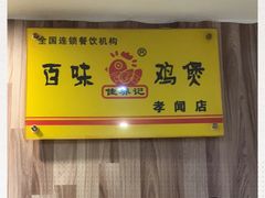-佳养记百味鸡煲海曙孝闻街店