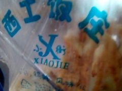 -西工饭庄快餐厅(西工小街店)