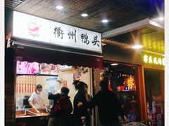 门面-衢州鸭头(古美路店)