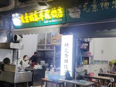 -尤素福东举院饺子馆