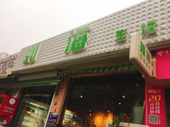 -如海生活超市(太湖学院店)