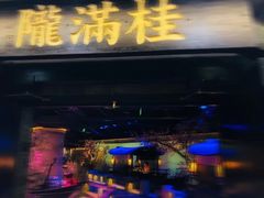 门面-桂满陇-西湖船宴(西单大悦城店)