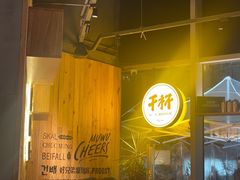 -木屋烧烤(南山蛇口招商花园城店)