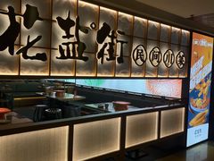 -花盐街·四川乐山小吃(西单大悦城店)